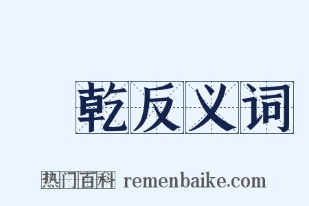 發乾反义词是什么意思的图片